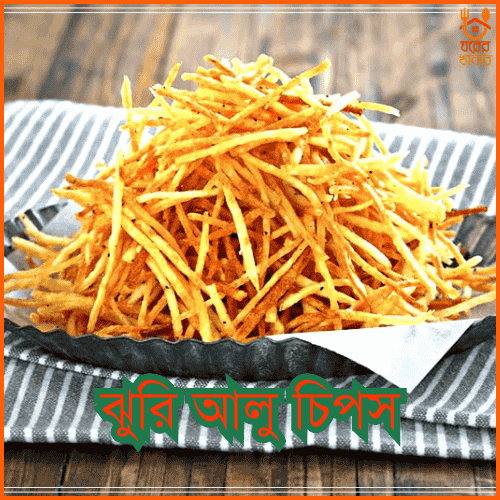 ঝুরি আলু চিপস | Jhuri Alu Chips